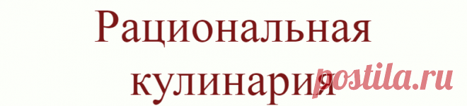 Рациональная кулинария
По статистике в богатых странах мирах до 30% еды выбрасывается на помойку. Это просроченные продукты, недоеденные обеды и ужины. Можно ли за счет рационального использования продуктов снизить траты на питание? Как и в случае с другими бытовыми делами, тут важны планирование, учет и умение перераспределять ресурсы. А также полезные лайфхаки по повторному использованию готовых блюд. […]
Читай дальше на сайте. Жми подробнее ➡