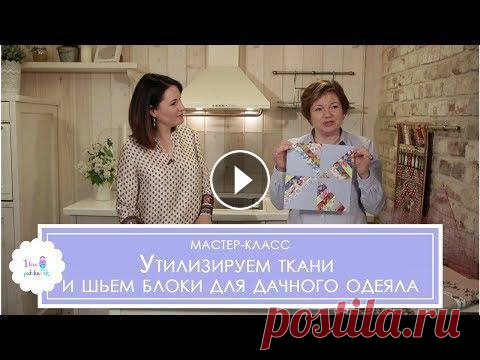 Мастер-класс по лоскутному шитью. Лоскутные блоки "из ничего" для дачного одеяла. В этом видео представлены мастер-классы по созданию двух блоков-"разрезалок". Первый блок можно сшить легко и быстро и буквально "из ни...