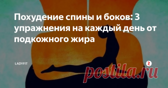 Похудение спины и боков: 3 упражнения на каждый день от подкожного жира и для снятия нагрузки спины/шеи или ношения тяжелых сумок