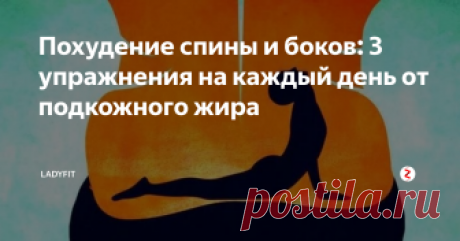 Похудение спины и боков: 3 упражнения на каждый день от подкожного жира и для снятия нагрузки спины/шеи или ношения тяжелых сумок