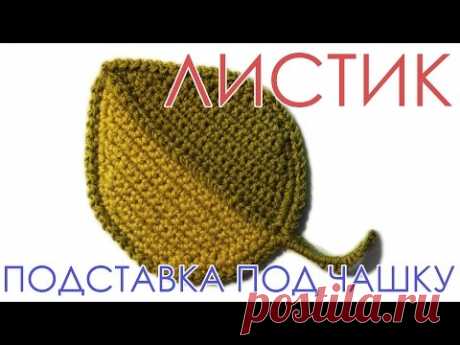 Как связать листик крючком Подставка под горячее Прихватка Виктория Исакина