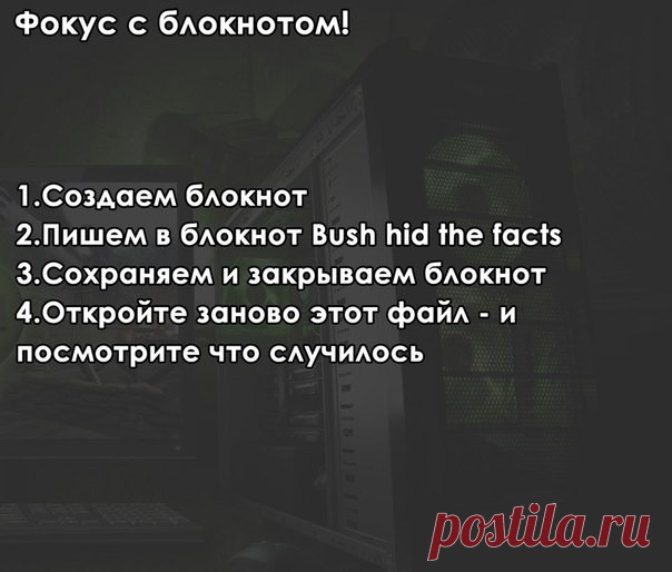 Фокусы с вашим компьютером. Вы об этом даже не догадывались!
