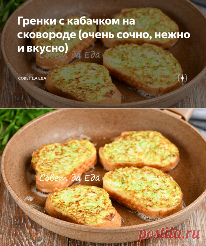 Гренки с кабачком на сковороде (очень сочно, нежно и вкусно) | Совет да Еда | Дзен