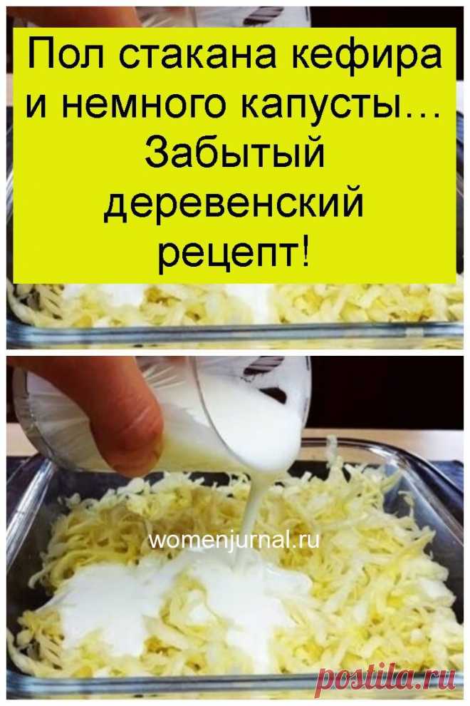 Пол стакана кефира и немного капусты… Забытый деревенский рецепт! - Женский Журнал