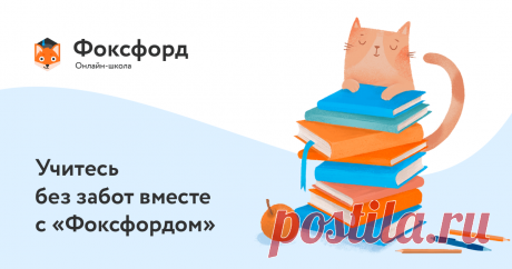 Онлайн-школа Фоксфорд Онлайн-подготовка к ЕГЭ, ОГЭ и олимпиадам.
    Улучшение знаний по школьным предметам с 3 по 11 класс с ведущими преподавателями