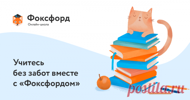 Онлайн-школа Фоксфорд Онлайн-подготовка к ЕГЭ, ОГЭ и олимпиадам.
    Улучшение знаний по школьным предметам с 3 по 11 класс с ведущими преподавателями