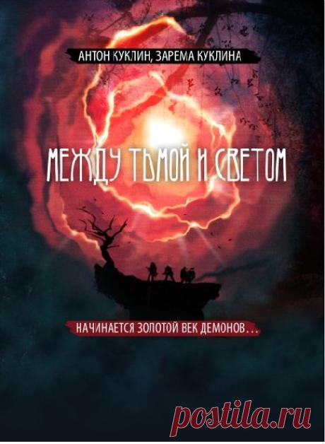 Между тьмой и светом