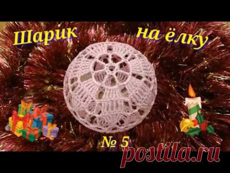 Шарик на елочку крючком № 5. Вязание крючком.