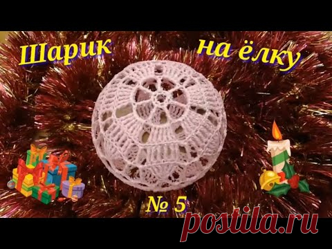 Шарик на елочку крючком № 5. Вязание крючком.