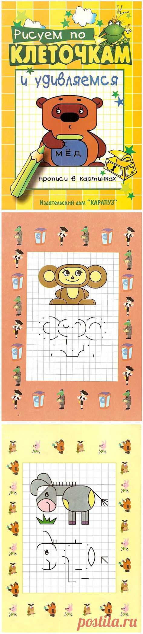 Рисуем по клеточкам.