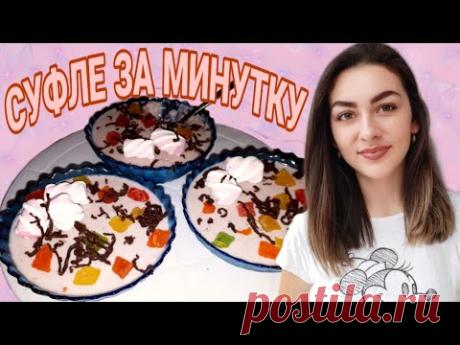 СУФЛЕ С МОЛОЧНЫМ ШОКОЛАДОМ И СМОРОДИНОЙ - ну оооочень вкусно!
