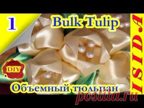 Bulk Tulip Kanzashi / Объемный тюльпан: DIY. Цветы из лент. Мастер-класс. Канзаши. Урок №1
