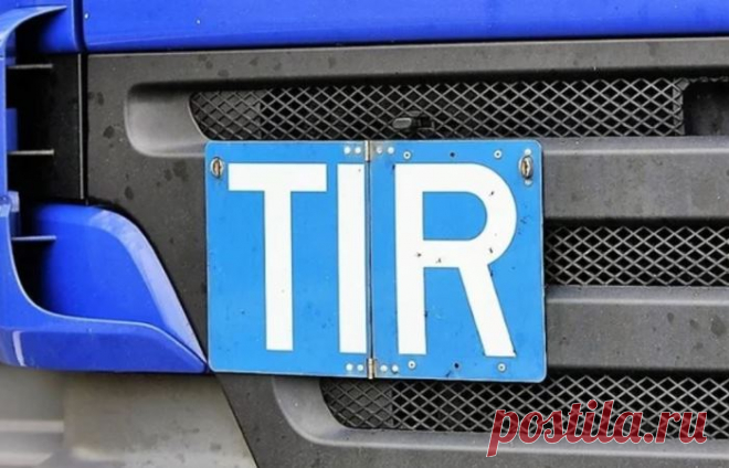 Что означает надпись TIR на грузовиках и почему такие машины не проверяют на таможне 

 

Достаточно часто на магистральных тягачах можно увидеть табличку с загадочной аббревиатурой TIR. Некоторые, возможно, даже могли заметить, что машины с такой надписью на кузове не досматриваются …