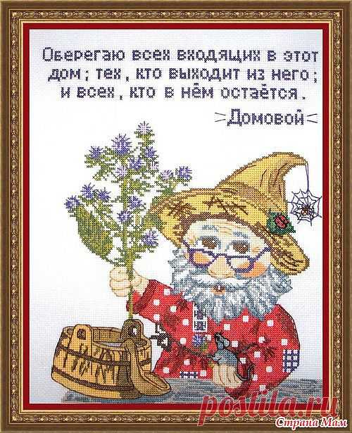 Схема для вышивки оберега - "Домовой!!!".