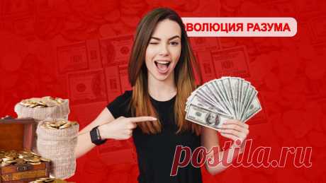 Говори Эти Слова и Деньги Придут в Твою Жизнь - простой, но эффективный метод | ЭВОЛЮЦИЯ РАЗУМА | Дзен