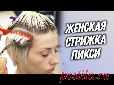 DEMETRIUS | Женская стрижка ПИКСИ на обучении Перезагрузка в школе Деметриус | Как подстричь Пикси