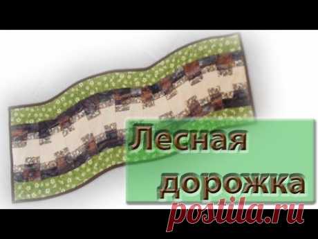 Сошьем дорожку на стол "Лесная дорожка"
