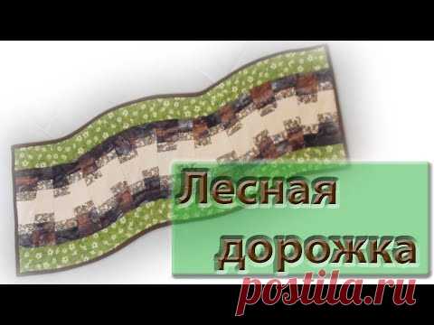 Сошьем дорожку на стол 