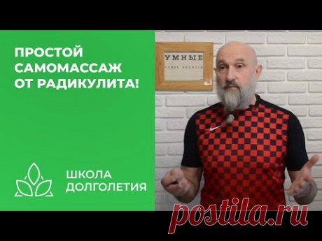 Простой самомассаж от радикулита!
