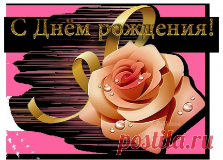 Открыточки PNG. &quot;С Днём рождения!&quot;