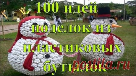 100 идей поделок из пластиковых бутылок