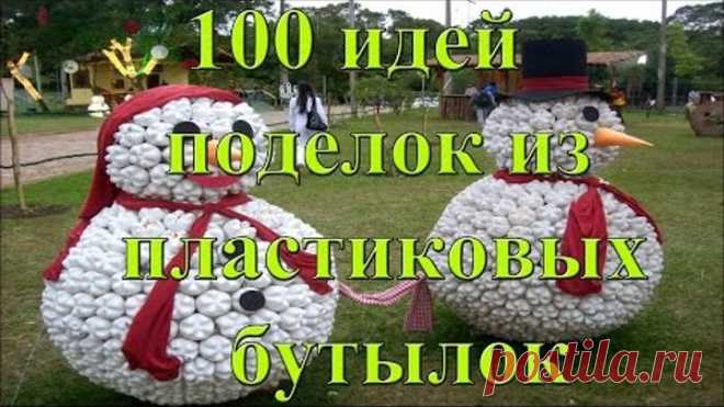 100 идей поделок из пластиковых бутылок