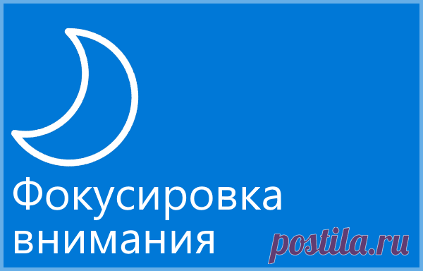 Как использовать функцию «Фокусировка внимания» в Windows 10