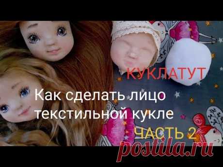 Как сделать  лицо кукле | как сделать куклу своими руками | часть 2