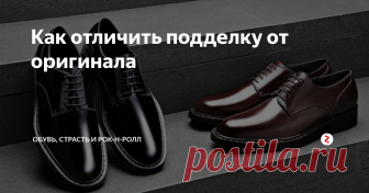 Как отличить подделку от оригинала Приходишь в магазин и находишь ту обувь, что искал, а не подделка ли это? Как это понять?