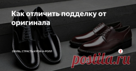 Как отличить подделку от оригинала Приходишь в магазин и находишь ту обувь, что искал, а не подделка ли это? Как это понять?