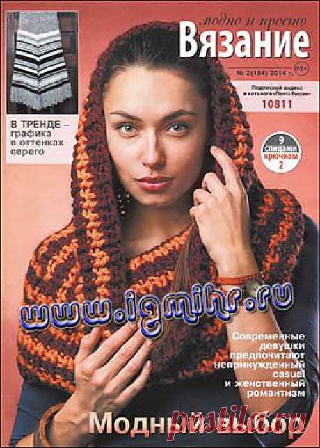 Вязание модно и просто № 2(184) 2014.
