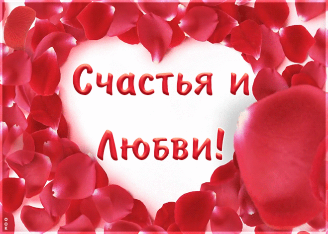 Анимационное пожелание счастья и любви