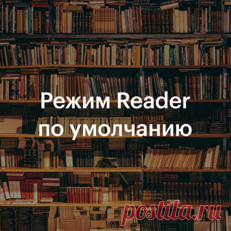 Недавно мы рассказывали о режиме Reader в Safari, который помогает сконцентрироваться на чтении. Если он вам нравится, то вы можете сделать, чтобы он включался автоматически. Для этого подержите палец на кнопке Reader слева от адреса сайта, а затем выберите «Использовать на всех веб-сайтах».