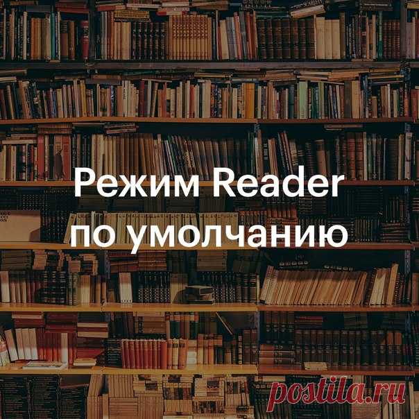 Недавно мы рассказывали о режиме Reader в Safari, который помогает сконцентрироваться на чтении. Если он вам нравится, то вы можете сделать, чтобы он включался автоматически. Для этого подержите палец на кнопке Reader слева от адреса сайта, а затем выберите «Использовать на всех веб-сайтах».
