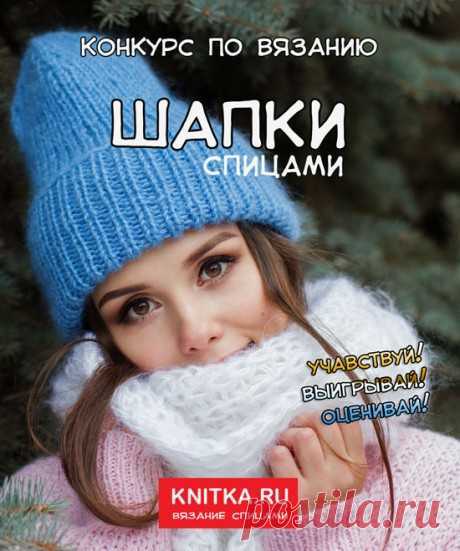 Итоги конкурса по вязанию Шапки и комплекты, Новости
