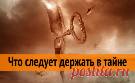 Советы Мудрецов: 7 вещей, которые следует держать в тайне!