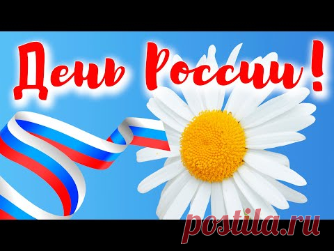 12 июня - День России! День независимости! Всех с праздником! - YouTube