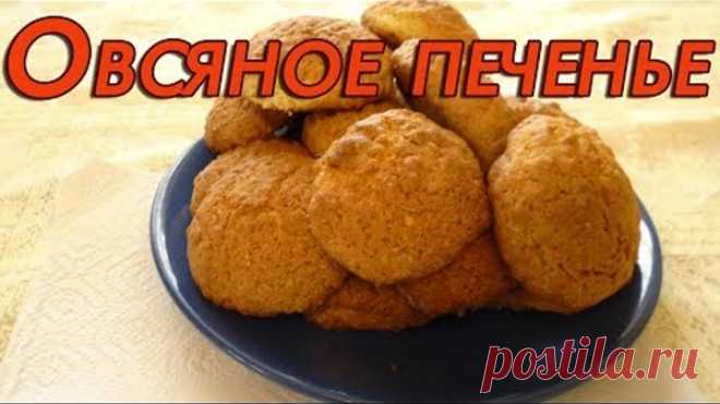 Очень вкусное овсяное печенье\\Овсяное печенье в духовке