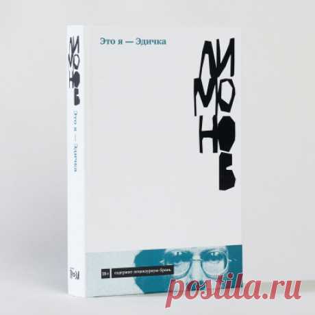 Это я — Эдичка — купить книгу Эдуарда Лимонова в «Альпина Паблишер»