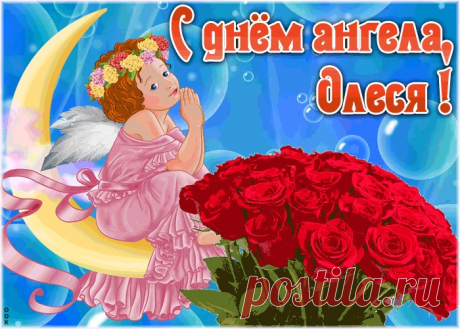 Красивая открытка с днём ангела Олеся