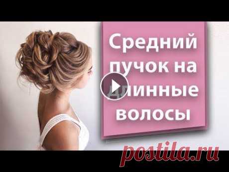 Обучающее видео вечерняя прическа на длинные волосы. Hairstyle for long hair Вечерняя прическа на длинные волосы. Как справиться с очень длинными натуральными волосами? ???? Которые к тому же ещё и очень тонкие, и поэтому сильн...