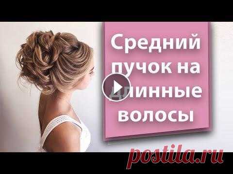 Обучающее видео вечерняя прическа на длинные волосы. Hairstyle for long hair Вечерняя прическа на длинные волосы. Как справиться с очень длинными натуральными волосами? ???? Которые к тому же ещё и очень тонкие, и поэтому сильн...