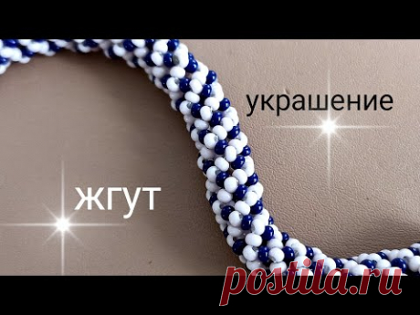 Жгут из бисера. Мастер-класс