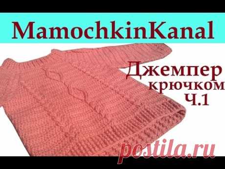Джемпер Пуловер крючком с косами, ромбами Росток Ч.1 Crochet sweater