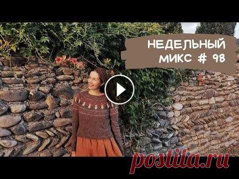 Недельный микс #98. Кардиган бабушкиными квадратами  Всем привет! Меня зовут Настя! Это канал о вязании, вдохновении и моем рукоделии! Сегодня вас ждет очередной недельный микс! Надеюсь что вы хорошо про...