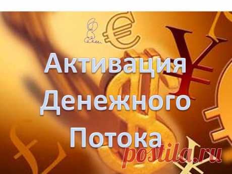 РИТУАЛ НА ОТКРЫТИЕ ДЕНЕЖНОГО КАНАЛА