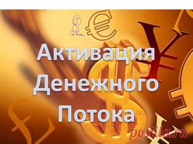 РИТУАЛ НА ОТКРЫТИЕ ДЕНЕЖНОГО КАНАЛА
