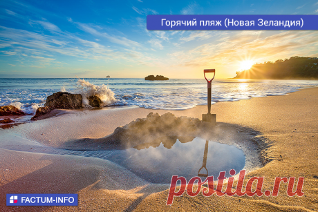 Горячий пляж (Новая Зеландия).⠀
Горячий пляж (Пляж Горячих Источников) – пляж на восточном побережье полуострова Коромандел в Новой Зеландии.
Знаменит тем, что во время отлива через песок начинают бить многочисленные горячие источники. В пиковый сезон этот необычный пляж посещают тысячи людей, вооружённые лопатами. Инструмент нужен для выкапывания личной импровизированной ванной.
Самые необычные пляжи мира → https://factum-info.net/interesnoe/foto/288-samye-neobychnye-plyazhi-mira