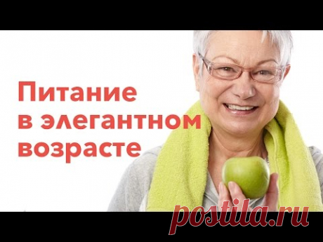 Питание в элегантном возрасте
