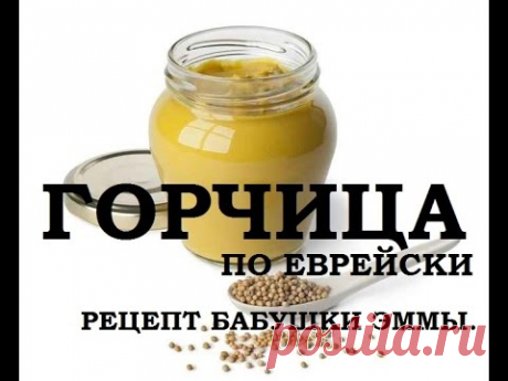 Горчица. Рецепт Бабушки Эммы, часть 1  | Preparation of mustard recipe Grandma Emma